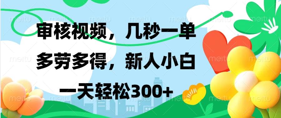 （13719期）视频审核，新手可做，多劳多得，新人小白一天轻松300+-狂神云浏览专注活动，软件，教程分享！总之就是网络那些事。