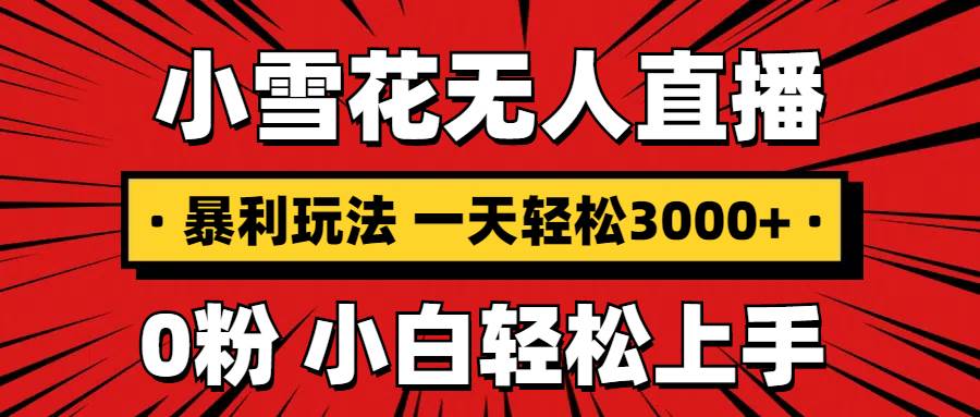 （13720期）抖音小雪花无人直播，一天赚3000+，0粉手机可搭建，不违规不限流，小白…-狂神云浏览专注活动，软件，教程分享！总之就是网络那些事。