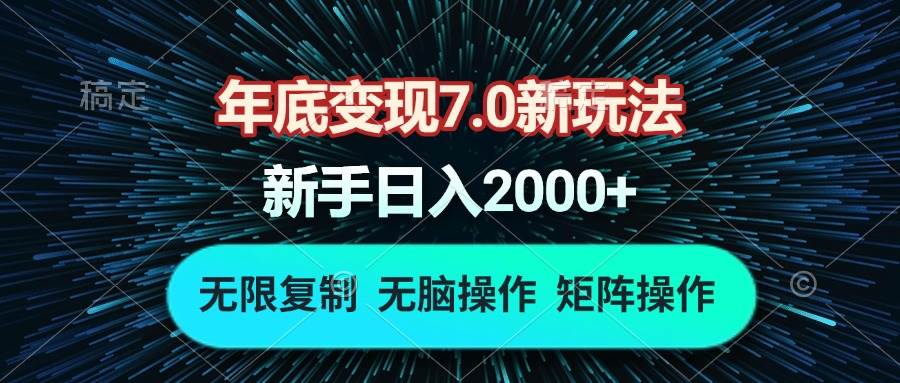 （13721期）年底变现7.0新玩法，单机一小时18块，无脑批量操作日入2000+-狂神云浏览专注活动，软件，教程分享！总之就是网络那些事。