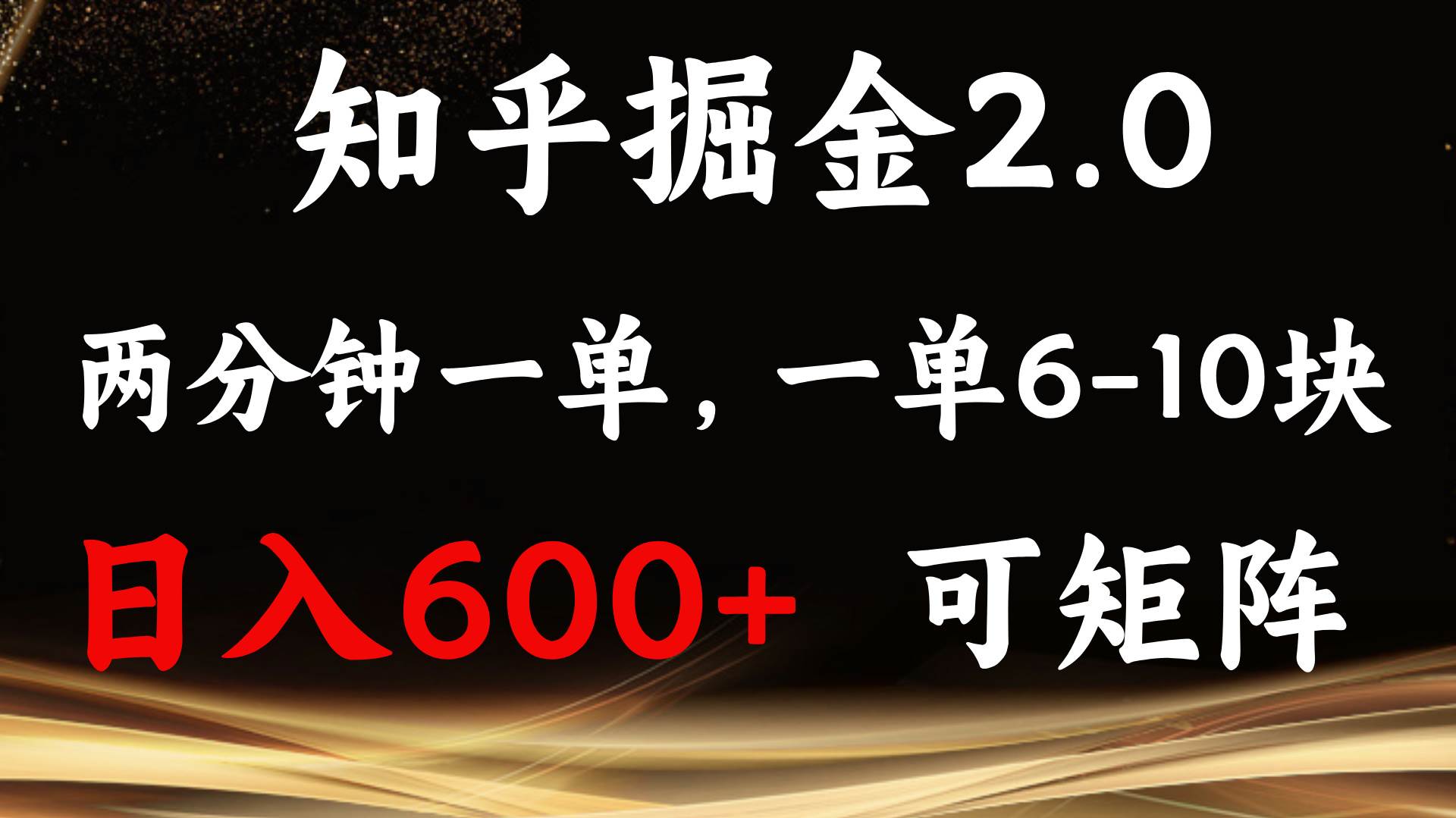 （13724期）知乎掘金2.0 简单易上手，两分钟一单，单机600+可矩阵-狂神云浏览专注活动，软件，教程分享！总之就是网络那些事。
