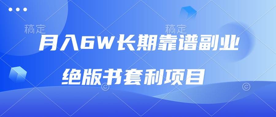 （13727期）月入6w长期靠谱副业，绝版书套利项目，日入2000+，新人小白秒上手-狂神云浏览专注活动，软件，教程分享！总之就是网络那些事。