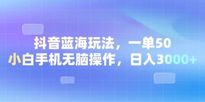 （13729期）抖音蓝海玩法，一单50，小白手机无脑操作，日入3000+-狂神云浏览专注活动，软件，教程分享！总之就是网络那些事。