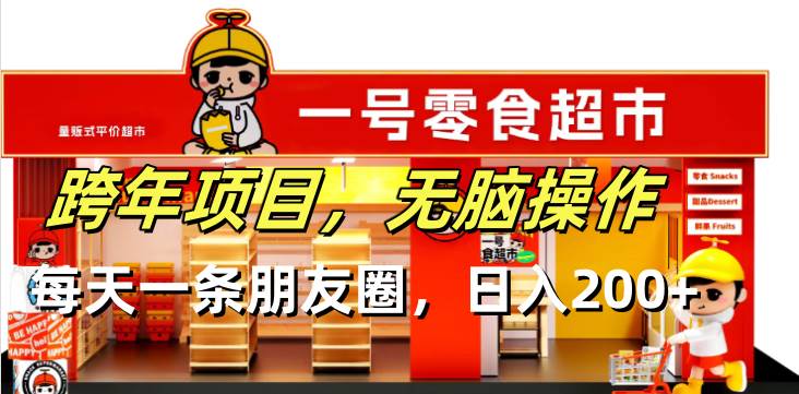 （13728期）跨年项目无脑操作每天一天朋友圈日入200+-狂神云浏览专注活动，软件，教程分享！总之就是网络那些事。