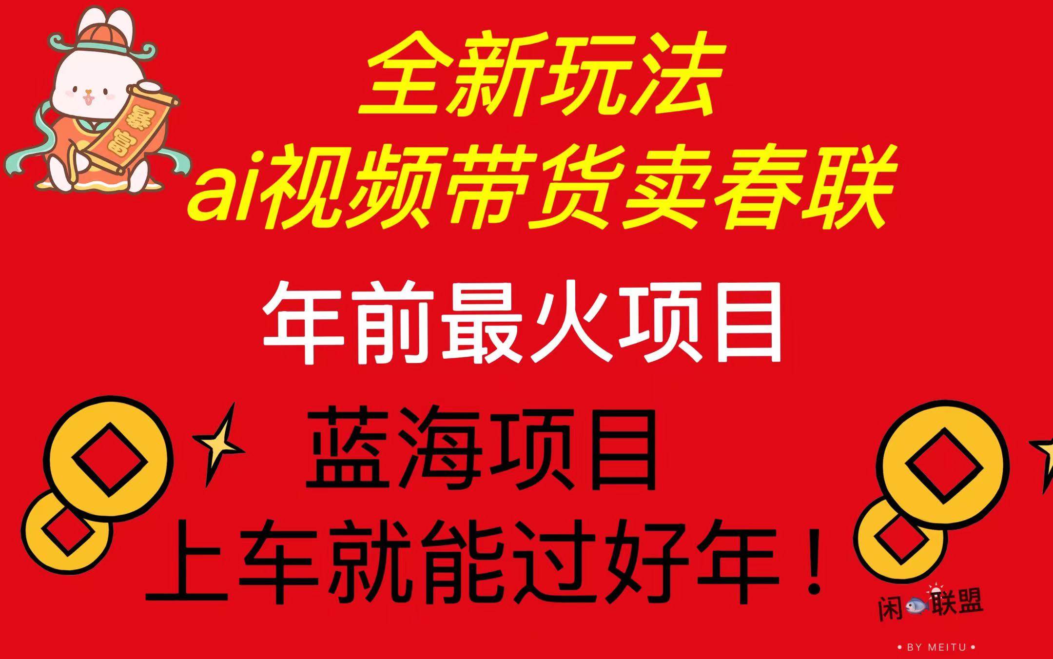 （13726期）Ai视频带货卖春联全新简单无脑玩法，年前最火爆项目，爆单过好年-狂神云浏览专注活动，软件，教程分享！总之就是网络那些事。