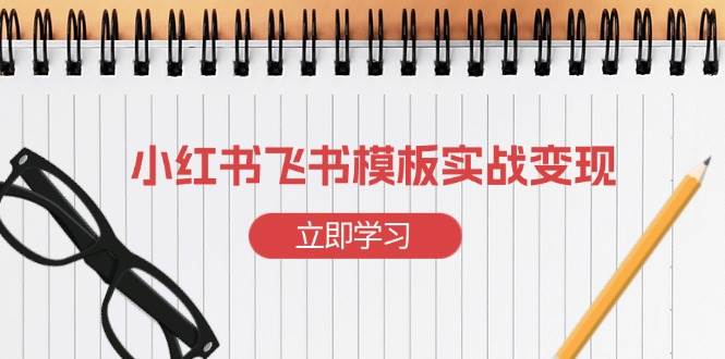 （13736期）小红书飞书 模板实战变现：小红书快速起号，搭建一个赚钱的飞书模板-狂神云浏览专注活动，软件，教程分享！总之就是网络那些事。