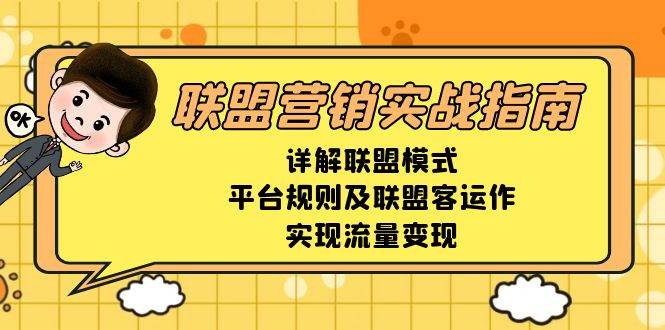 （13735期）联盟营销实战指南，详解联盟模式、平台规则及联盟客运作，实现流量变现-狂神云浏览专注活动，软件，教程分享！总之就是网络那些事。