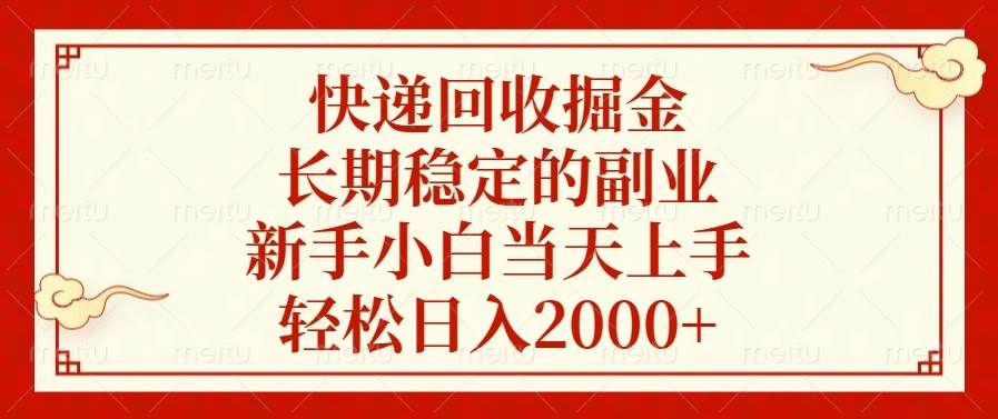 （13731期）快递回收掘金，长期稳定的副业，新手小白当天上手，轻松日入2000+-狂神云浏览专注活动，软件，教程分享！总之就是网络那些事。