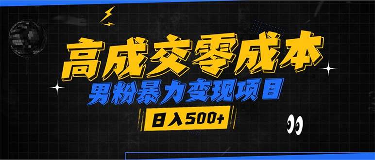 （13732期）男粉暴力变现项目，高成交0成本，谁发谁火，加爆微信，日入500+-狂神云浏览专注活动，软件，教程分享！总之就是网络那些事。