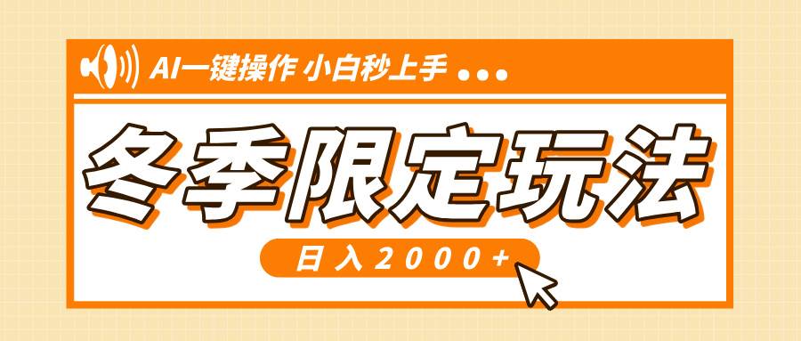 （13738期）小红书冬季限定最新玩法，AI一键操作，引爆流量，小白秒上手，日入2000+-狂神云浏览专注活动，软件，教程分享！总之就是网络那些事。