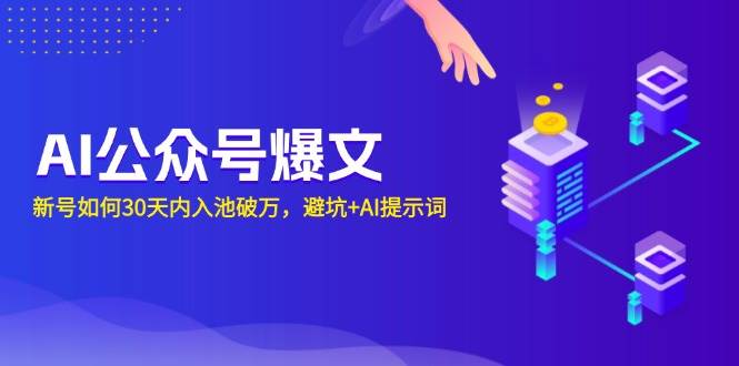 （13739期）AI公众号爆文：新号如何30天内入池破万，避坑+AI提示词-狂神云浏览专注活动，软件，教程分享！总之就是网络那些事。