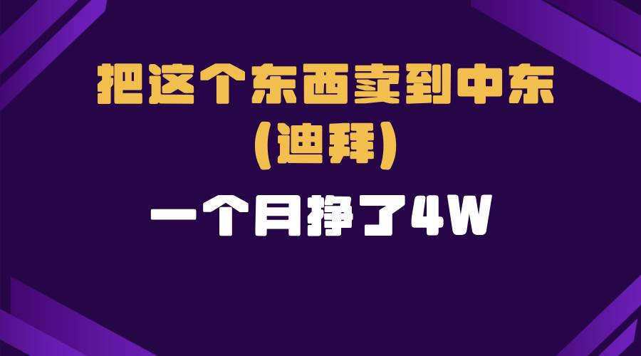 （13740期）跨境电商一个人在家把货卖到迪拜，暴力项目拆解-狂神云浏览专注活动，软件，教程分享！总之就是网络那些事。