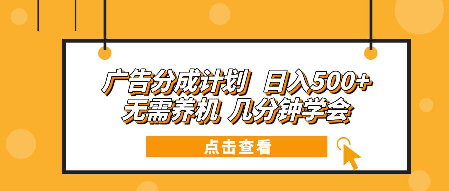 （13741期）广告分成计划 日入500+ 无需养机 几分钟学会-狂神云浏览专注活动，软件，教程分享！总之就是网络那些事。