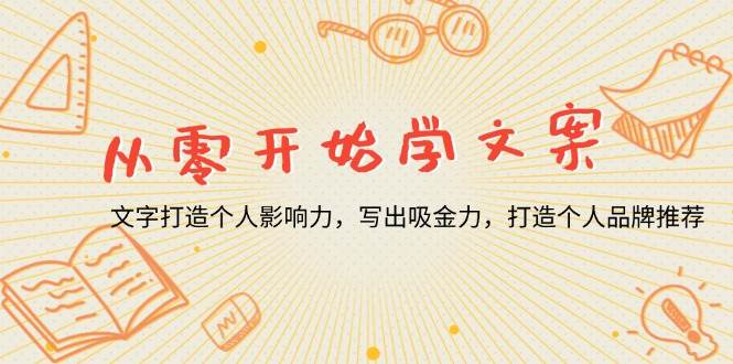 （13742期）从零开始学文案，文字打造个人影响力，写出吸金力，打造个人品牌推荐-狂神云浏览专注活动，软件，教程分享！总之就是网络那些事。