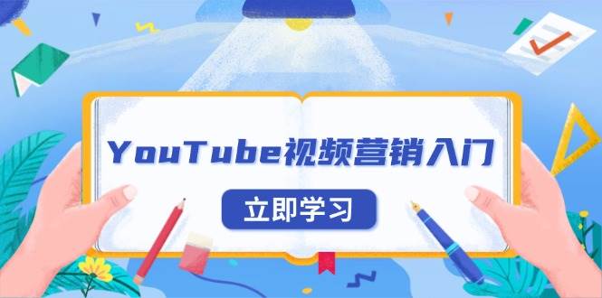 （13744期）YouTube视频营销入门：账号注册指南，平台介绍与外贸推广-狂神云浏览专注活动，软件，教程分享！总之就是网络那些事。