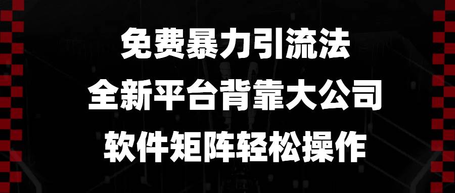 （13745期）免费暴力引流法，全新平台，背靠大公司，软件矩阵轻松操作-狂神云浏览专注活动，软件，教程分享！总之就是网络那些事。