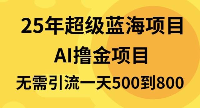 （13746期）25年超级蓝海项目一天800+，半搬砖项目，不需要引流-狂神云浏览专注活动，软件，教程分享！总之就是网络那些事。
