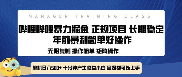 （13749期）全新哔哩哔哩暴力掘金 年前暴力项目简单好操作 长期稳定单机日入500+-狂神云浏览专注活动，软件，教程分享！总之就是网络那些事。