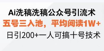 （13750期）Ai洗稿洗稿公众号引流术，五号三入池，平均阅读1W+，日引200+一人可搞…-狂神云浏览专注活动，软件，教程分享！总之就是网络那些事。