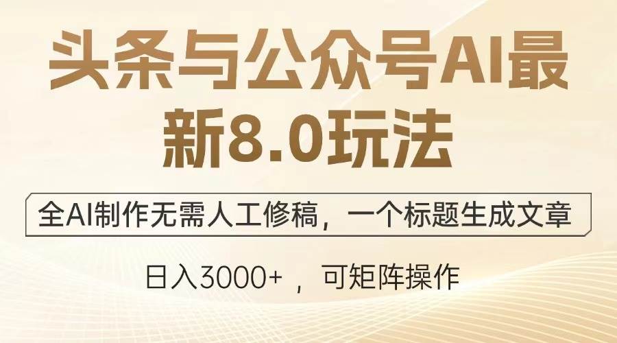 （13748期）头条与公众号AI最新8.0玩法，全AI制作无需人工修稿，一个标题生成文章…-狂神云浏览专注活动，软件，教程分享！总之就是网络那些事。