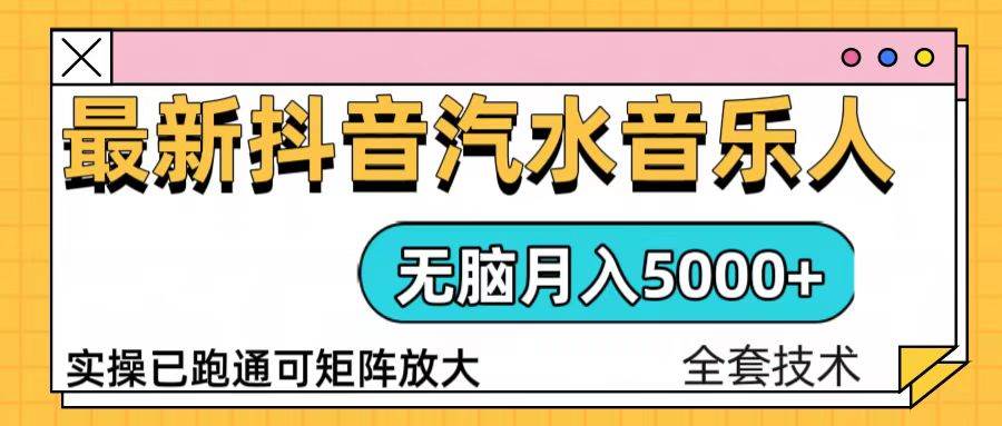 （13753期）抖音汽水音乐人计划无脑月入5000+操作简单实操已落地-狂神云浏览专注活动，软件，教程分享！总之就是网络那些事。