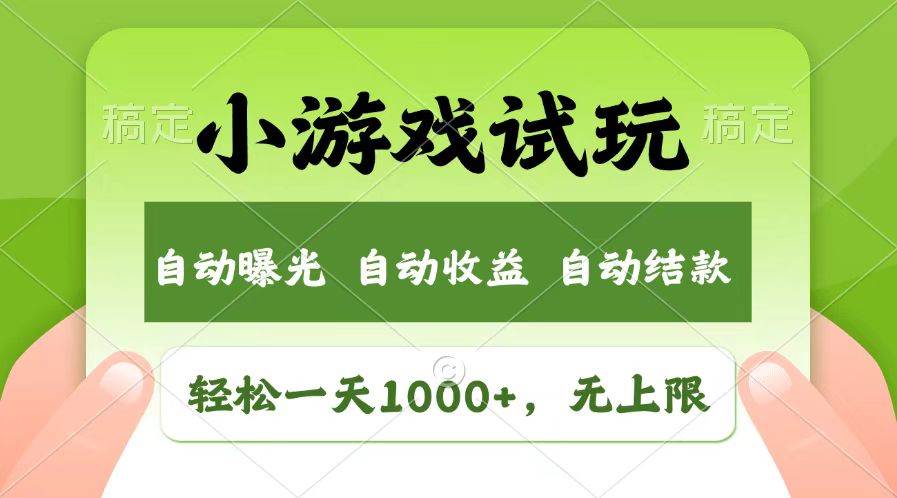 （13758期）轻松日入1000+，小游戏试玩，收益无上限，全新市场！-狂神云浏览专注活动，软件，教程分享！总之就是网络那些事。