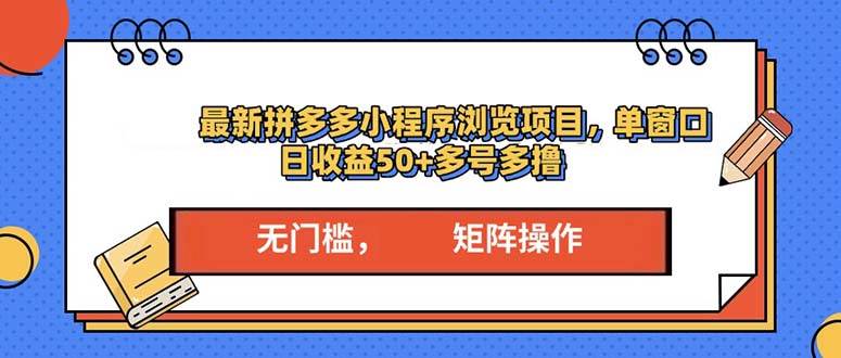 （13760期）最新拼多多小程序变现项目，单窗口日收益50+多号操作-狂神云浏览专注活动，软件，教程分享！总之就是网络那些事。