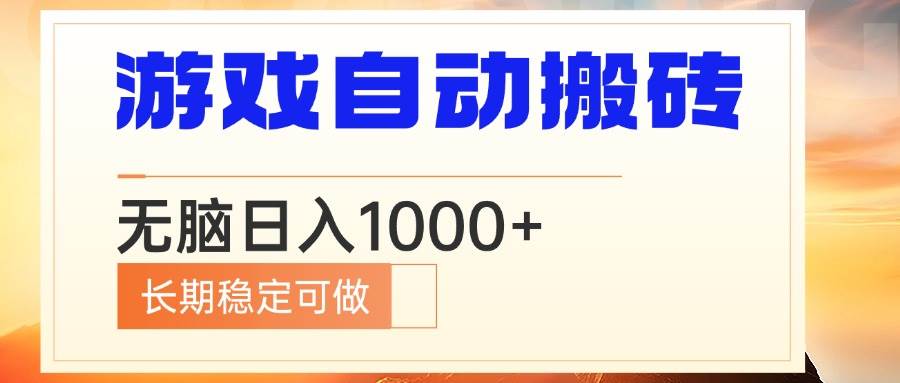 （13759期）电脑游戏自动搬砖，无脑日入1000+ 长期稳定可做-狂神云浏览专注活动，软件，教程分享！总之就是网络那些事。