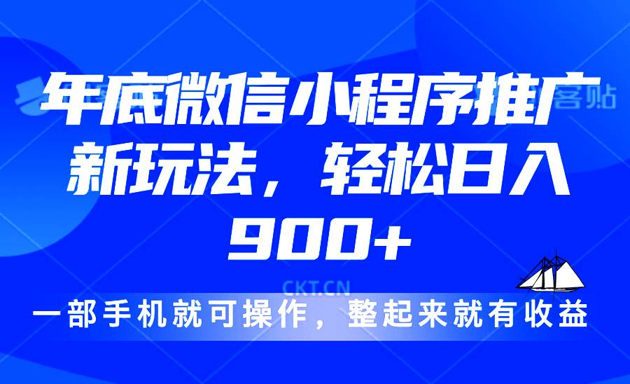 （13761期）24年底微信小程序推广最新玩法，轻松日入900+-狂神云浏览专注活动，软件，教程分享！总之就是网络那些事。