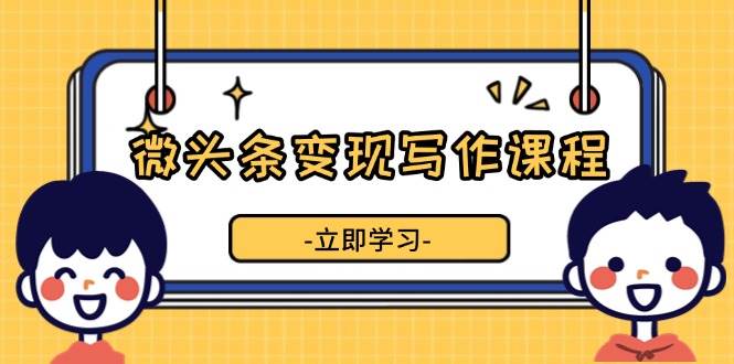 （13766期）微头条变现写作课程，掌握流量变现技巧，提升微头条质量，实现收益增长-狂神云浏览专注活动，软件，教程分享！总之就是网络那些事。