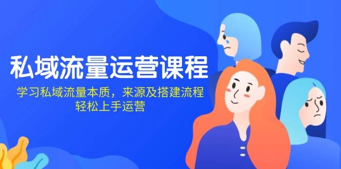 （13765期）私域流量运营课程：学习私域流量本质，来源及搭建流程，轻松上手运营-狂神云浏览专注活动，软件，教程分享！总之就是网络那些事。