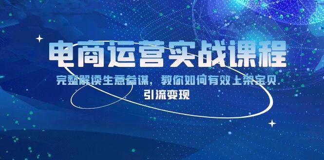 （13763期）电商运营实战课程：完整解读生意参谋，教你如何有效上架宝贝，引流变现-狂神云浏览专注活动，软件，教程分享！总之就是网络那些事。