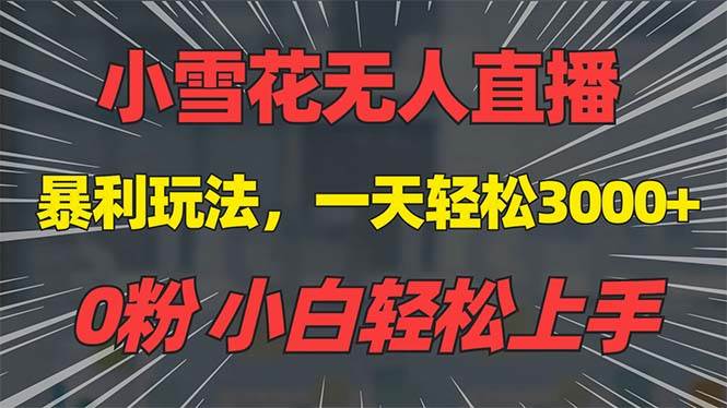 （13768期）抖音雪花无人直播，一天躺赚3000+，0粉手机可搭建，不违规不限流，小白…-狂神云浏览专注活动，软件，教程分享！总之就是网络那些事。