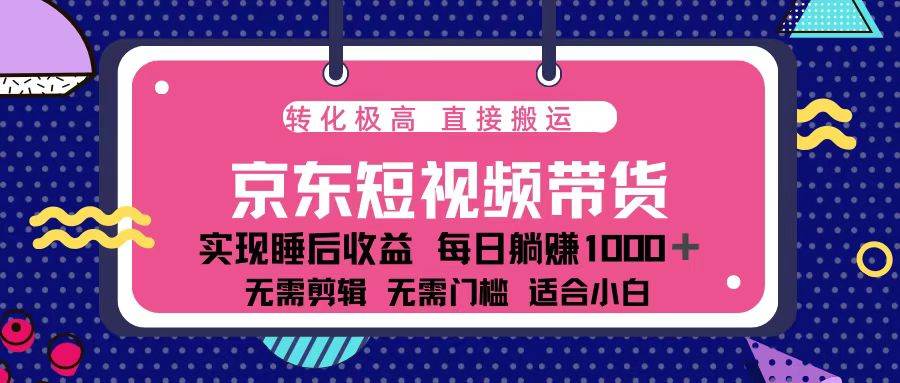 （13770期）蓝海项目京东短视频带货：单账号月入过万，可矩阵。-狂神云浏览专注活动，软件，教程分享！总之就是网络那些事。