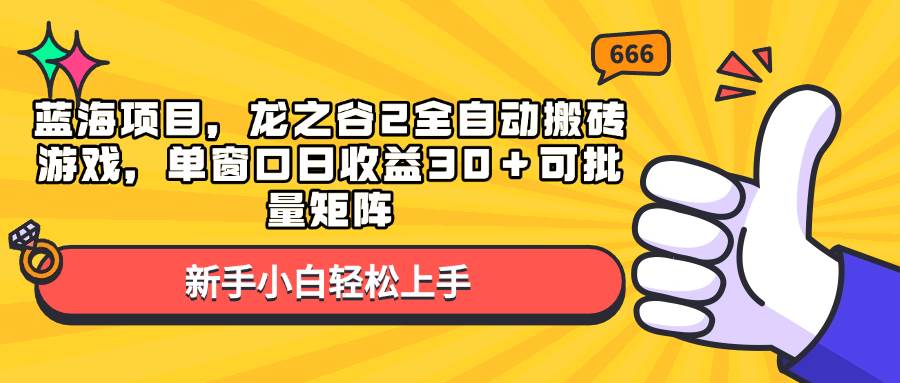 （13769期）蓝海项目，龙之谷2全自动搬砖游戏，单窗口日收益30＋可批量矩阵-狂神云浏览专注活动，软件，教程分享！总之就是网络那些事。