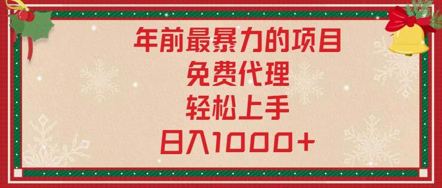 （13773期）年前最暴力的项目，免费代理，轻松上手，日入1000+-狂神云浏览专注活动，软件，教程分享！总之就是网络那些事。