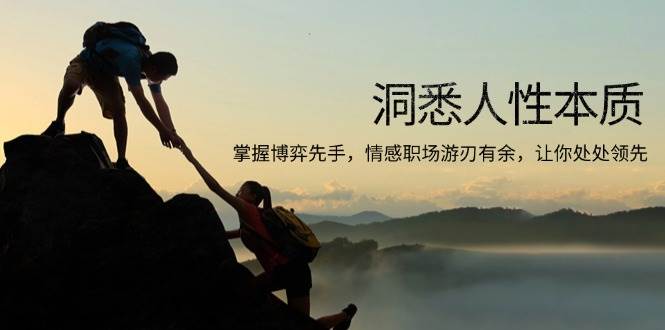 （13774期）洞悉人性本质，掌握博弈先手，情感职场游刃有余，让你处处领先-狂神云浏览专注活动，软件，教程分享！总之就是网络那些事。