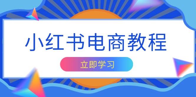 （13776期）小红书电商教程，掌握帐号定位与内容创作技巧，打造爆款，实现商业变现-狂神云浏览专注活动，软件，教程分享！总之就是网络那些事。