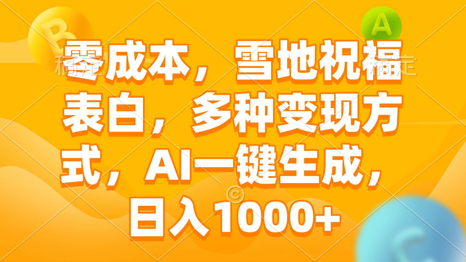 （13772期）零成本，雪地祝福表白，多种变现方式，AI一键生成，日入1000+-狂神云浏览专注活动，软件，教程分享！总之就是网络那些事。