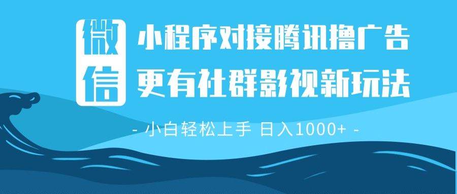 （13779期）微信小程序8.0撸广告＋全新社群影视玩法，操作简单易上手，稳定日入多张-狂神云浏览专注活动，软件，教程分享！总之就是网络那些事。