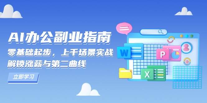 （13777期）AI 办公副业指南：零基础起步，上千场景实战，解锁涨薪与第二曲线-狂神云浏览专注活动，软件，教程分享！总之就是网络那些事。