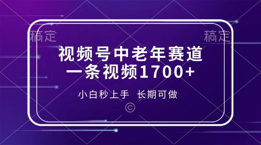 （13781期）视频号中老年赛道，一条视频1700+，小白秒上手，长期可做-狂神云浏览专注活动，软件，教程分享！总之就是网络那些事。