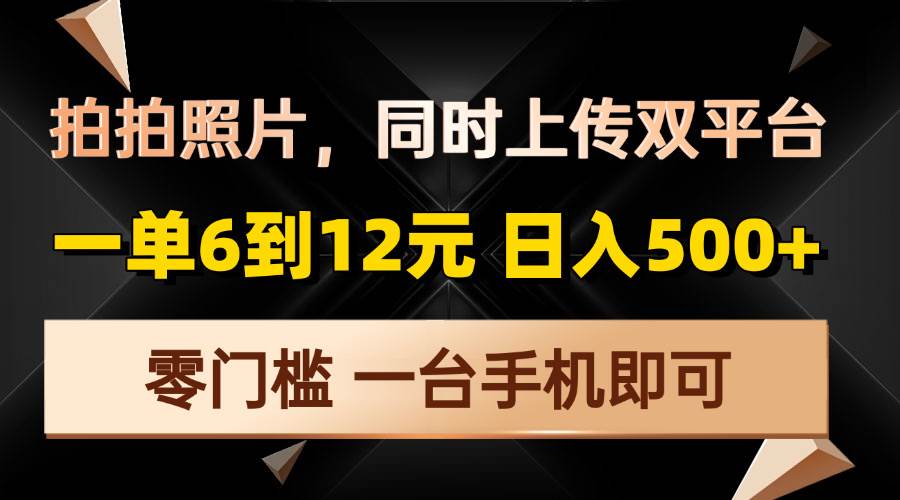 （13783期）拍拍照片，同时上传双平台，一单6到12元，轻轻松松日入500+，零门槛，…-狂神云浏览专注活动，软件，教程分享！总之就是网络那些事。