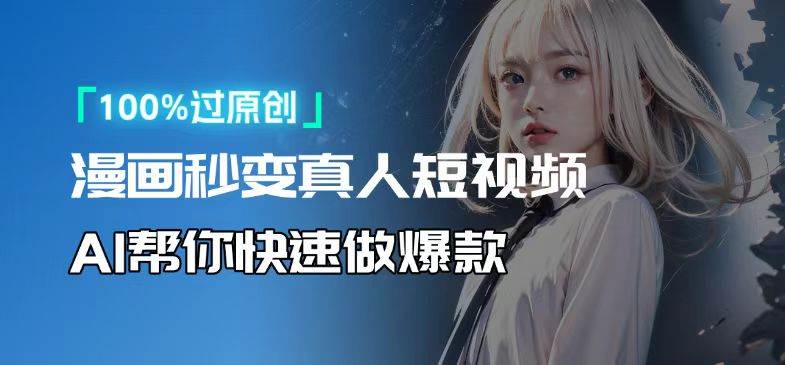 （13784期）人人可操作！用AI软件转卡通人物为真人，轻松制作高收益视频！-狂神云浏览专注活动，软件，教程分享！总之就是网络那些事。