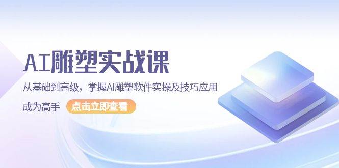 （13790期）AI 雕塑实战课，从基础到高级，掌握AI雕塑软件实操及技巧应用，成为高手-狂神云浏览专注活动，软件，教程分享！总之就是网络那些事。