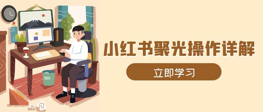 （13792期）小红书聚光操作详解，涵盖素材、开户、定位、计划搭建等全流程实操-狂神云浏览专注活动，软件，教程分享！总之就是网络那些事。