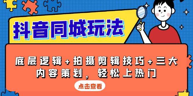 （13787期）抖音 同城玩法，底层逻辑+拍摄剪辑技巧+三大内容策划，轻松上热门-狂神云浏览专注活动，软件，教程分享！总之就是网络那些事。