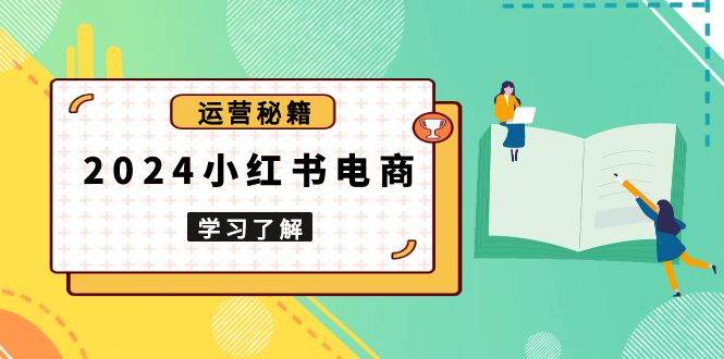 （13789期）2024小红书电商教程，从入门到实战，教你有效打造爆款店铺，掌握选品技巧-狂神云浏览专注活动，软件，教程分享！总之就是网络那些事。