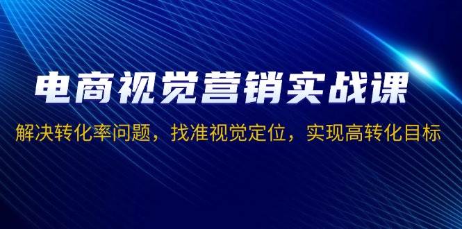 （13786期）电商视觉营销实战课，解决转化率问题，找准视觉定位，实现高转化目标-狂神云浏览专注活动，软件，教程分享！总之就是网络那些事。
