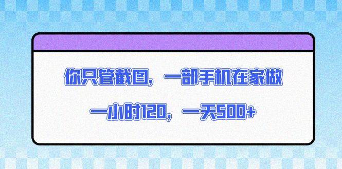 （13785期）你只管截图，一部手机在家做，一小时120，一天500+-狂神云浏览专注活动，软件，教程分享！总之就是网络那些事。