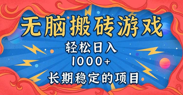 （13794期）无脑搬砖游戏，轻松日入1000+ 长期稳定的项目-狂神云浏览专注活动，软件，教程分享！总之就是网络那些事。